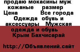 продаю мокасины муж. кожаные.42 размер. › Цена ­ 1 000 - Все города Одежда, обувь и аксессуары » Мужская одежда и обувь   . Крым,Бахчисарай